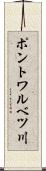 ポントワルベツ川 Scroll