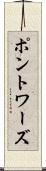 ポントワーズ Scroll