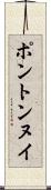 ポントンヌイ Scroll