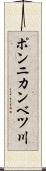 ポンニカンベツ川 Scroll