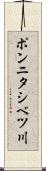 ポンニタシベツ川 Scroll