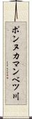 ポンヌカマンベツ川 Scroll