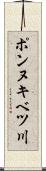 ポンヌキベツ川 Scroll
