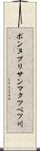 ポンヌプリサンマクツベツ川 Scroll
