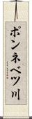 ポンネベツ川 Scroll