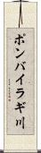 ポンバイラギ川 Scroll