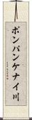 ポンパンケナイ川 Scroll