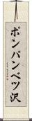 ポンパンベツ沢 Scroll