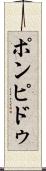 ポンピドゥ Scroll