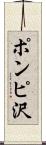 ポンピ沢 Scroll