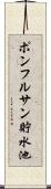 ポンフルサン貯水池 Scroll