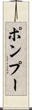 ポンプー Scroll