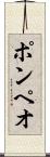 ポンペオ Scroll