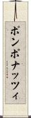 ポンポナッツィ Scroll