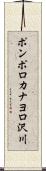 ポンポロカナヨロ沢川 Scroll