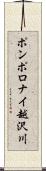 ポンポロナイ越沢川 Scroll