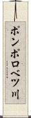 ポンポロベツ川 Scroll