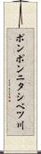 ポンポンニタシベツ川 Scroll