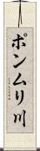 ポンムリ川 Scroll