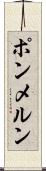 ポンメルン Scroll