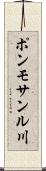 ポンモサンル川 Scroll