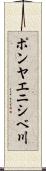 ポンヤエニシベ川 Scroll