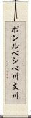 ポンルベシベ川支川 Scroll