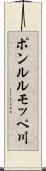 ポンルルモッペ川 Scroll