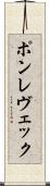 ポンレヴェック Scroll