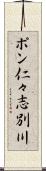 ポン仁々志別川 Scroll