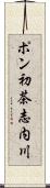 ポン初茶志内川 Scroll