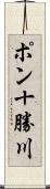 ポン十勝川 Scroll