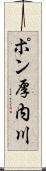 ポン厚内川 Scroll
