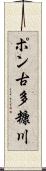 ポン古多糠川 Scroll