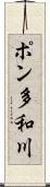 ポン多和川 Scroll