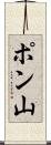 ポン山 Scroll