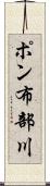 ポン布部川 Scroll
