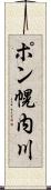 ポン幌内川 Scroll