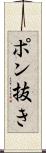 ポン抜き Scroll