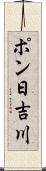 ポン日吉川 Scroll