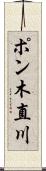 ポン木直川 Scroll