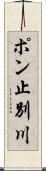 ポン止別川 Scroll