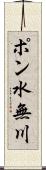ポン水無川 Scroll