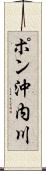 ポン沖内川 Scroll