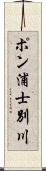 ポン浦士別川 Scroll