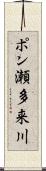 ポン瀬多来川 Scroll