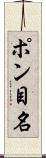 ポン目名 Scroll