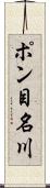 ポン目名川 Scroll
