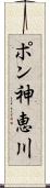 ポン神恵川 Scroll