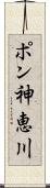 ポン神恵川 Scroll